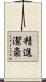 精進潔斎 Scroll