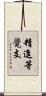 精進等覺支 Scroll