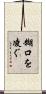 糊口を凌ぐ Scroll