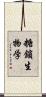 糖鎖生物学 Scroll