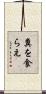 糞を食らえ Scroll