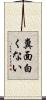 糞面白くない Scroll