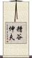 糟谷伸夫 Scroll