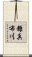 糠真布川 Scroll