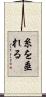 糸を垂れる Scroll