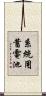 系統用蓄電池 Scroll