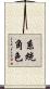 系統角色 Scroll
