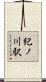 紀ノ川駅 Scroll