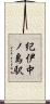 紀伊中ノ島駅 Scroll
