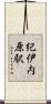 紀伊内原駅 Scroll