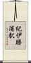 紀伊勝浦駅 Scroll