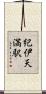 紀伊天満駅 Scroll