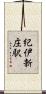 紀伊新庄駅 Scroll
