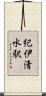 紀伊清水駅 Scroll