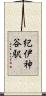 紀伊神谷駅 Scroll