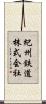 紀州鉄道株式会社 Scroll
