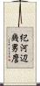 紀河辺幾男麿 Scroll