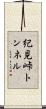 紀見峠トンネル Scroll