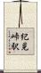 紀見峠駅 Scroll