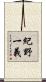 紀野一義 Scroll