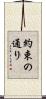 約束の通り Scroll