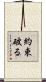 約束破る Scroll