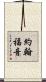 約翰福音 Scroll