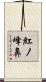 紅ノ峰鼻 Scroll