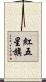 紅五星旗 Scroll