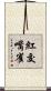 紅交嘴雀 Scroll