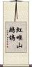 紅喉山鷓鴣 Scroll
