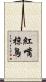 紅嘴椋鳥 Scroll