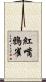 紅嘴鴉雀 Scroll