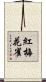 紅梅花雀 Scroll