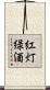 紅灯緑酒 Scroll
