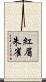 紅眉朱雀 Scroll