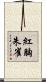紅胸朱雀 Scroll