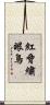 紅脅繡眼鳥 Scroll