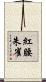 紅腰朱雀 Scroll