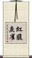 紅腹灰雀 Scroll