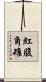 紅腹角雉 Scroll