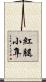 紅腿小隼 Scroll