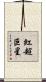 紅超巨星 Scroll
