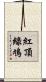 紅頂綠鳩 Scroll