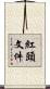 紅頭文件 Scroll