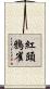 紅頭鴉雀 Scroll