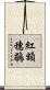 紅額穗鶥 Scroll