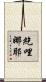 紇哩娜耶 Scroll