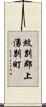 紋別郡上湧別町 Scroll