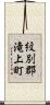 紋別郡滝上町 Scroll